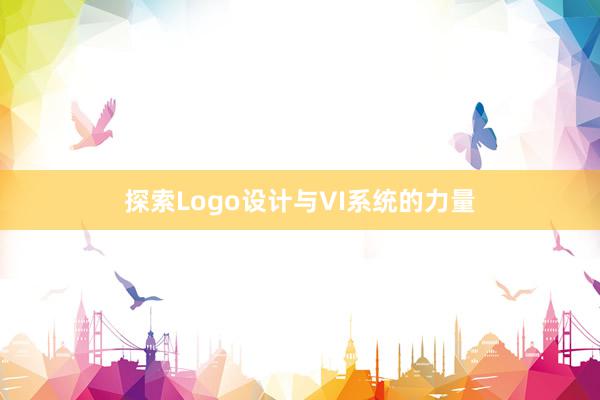 探索Logo设计与VI系统的力量