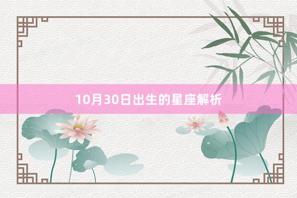 10月30日出生的星座解析